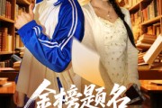 短剧《金榜题名报亲恩》64集短剧全集在线观看高清无广告