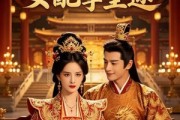 短剧《误入帝王劫：女配掌皇途》80集短剧全集在线免费任意看