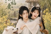 短剧《荒年替嫁：家有旺夫小福妻》65集短剧免费畅享全集无删减
