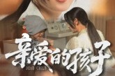 短剧《亲爱的孩子》41集短剧完整版在线不卡顿看