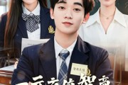 短剧《一元充值智商，我靠暴击俘获女神》80集短剧免费观看全集不卡顿