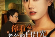 短剧《你看！老公的白月光又在装疯（30集）》揭开白月光的伪装面纱