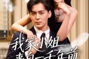 短剧《我家小姐来自一千年前》66集短剧流畅不卡顿在线看