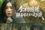 短剧《全村围猎，弹幕曝光女儿是卧底》63集短剧免费在线观看至大结局