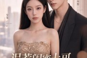 短剧《误惹闺蜜大哥，被全家团宠》70集短剧全集无删减观看