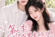 短剧《第三季：穿成男主的王牌前女友》45集短剧超清画质免费看