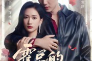 短剧《霍总的掌中娇》80集短剧全集资源一键解锁观看