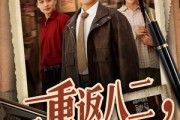 短剧《重返八二，开局讨债校花一家》68集短剧超清画质免费追