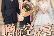 短剧《赠你空欢喜》56集短剧全集免费在线流畅看