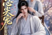 短剧《将军心尖宠之医女阿棠》91集短剧1080P在线免费观影