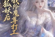 短剧《穿成狐妖后我给魔尊打工》55集短剧高清无删减在线观看