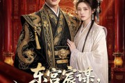 短剧《东宫宸谋，潜龙在渊》75集短剧全集在线免费一看到底