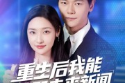 短剧《重生后我能获取未来新闻》85集短剧免费畅享全集内容