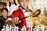 短剧《谢邀，我，小学生已成厨神》74集短剧超清画质畅享全集