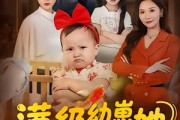 短剧《满级幼崽她拒绝当工具人》61集短剧高清全集免费观影
