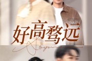 短剧《好高骛远》50集短剧全集高清在线一口气看完
