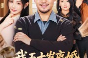 短剧《我五十岁离婚，系统才来》69集短剧完整版免费畅享