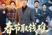 短剧《春节取钱难》51集短剧在线畅享全集无广告