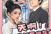 短剧《天啊！我竟然是炮灰》90集短剧极速播放不卡顿