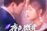 短剧《夜色微光抚心醒》82集短剧全集在线解锁一口气看完