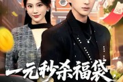短剧《一元秒杀福袋，巨奖拿来吧你》81集短剧免费看完整大结局