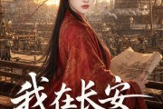 短剧《我在长安建工厂》109集短剧超清流畅在线免费观