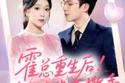 短剧《霍总重生后抱紧老婆不撒手》61集短剧高清画质免费看大结局
