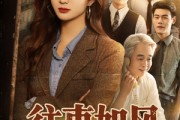 短剧《往事如风》61集短剧手机高清版在线观看