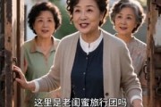 短剧《我陪闺蜜闯西藏，改写晚年生活》60集短剧超清画质在线追剧