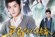 短剧《开局只有八年寿命你选择梭哈》82集短剧高清流畅在线免费看
