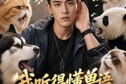 短剧《我听得懂兽语，它们个个嘴炮王者》33集短剧在线免费追全集