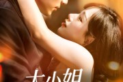 短剧《大小姐续费吗》107集短剧蓝光画质无广告观看