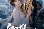 短剧《卿携明珠来》83集短剧免费在线观看一键直达