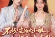 短剧《不好！柔弱大小姐她懂亿点拳脚》60集短剧完整版高清在线观看