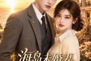 短剧《海岛未婚妻，沈少越嫌越上头》31集短剧全集在线解锁观看