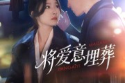 短剧《将爱意埋葬》62集短剧无广告全集免费看