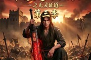 短剧《谁说没灵根不能修仙的？之无灵证道第三季》99集短剧在线解锁全集资源