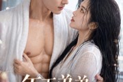 短剧《年下弟弟上位记》60集短剧免费在线畅享全集