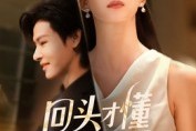 短剧《回头才懂他是烂泥》50集短剧1080P高清免费看 短剧《回头才懂他是烂泥》50集短剧1080P高清免费看