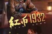短剧《红币1932》30集短剧完整版在线畅快追