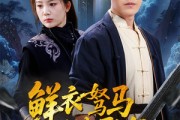 短剧《鲜衣驽马踏歌行》57集短剧全集资源极速下载观看