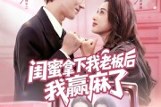 短剧《闺蜜拿下我老板后我赢麻了》60集短剧高清在线观看无压力