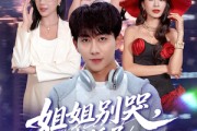短剧《姐姐别哭，我激活了逢凶化吉系统》80集短剧在线解锁畅享全集
