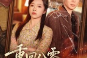 短剧《重回八零，拆穿假死前夫》60集短剧高清无删减在线观看