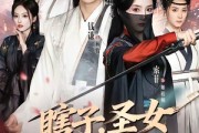 短剧《瞎子，圣女鸳鸯客》99集短剧免费在线观看全集