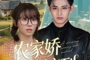 短剧《农家娇妻嫁到》135集短剧全集在线不间断播放