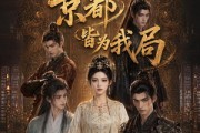短剧《爽局不做棋子，京都皆为我局》56集短剧在线观看全集无卡顿