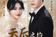 短剧《天后之约被误解的真心》60集短剧在线解锁看全集