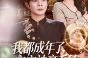 短剧《我都成年了，宝宝神豪系统什么鬼》83集短剧免费观看无删减