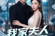 短剧《我家夫人有点虎》72集短剧全集免费在线播放